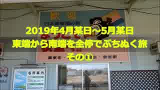 【企画】根室から枕崎を全停でぶちぬく旅　その①【根室→釧路】