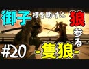 【実況】御子様を助けに狼参る【SEKIRO-隻狼-】#20