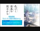 「にこづく世界の明日から」第3回 ※有アーカイブ(1)