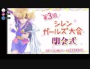 第三回 シレンガールズ大会　閉会式