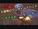 【フォートナイト】特別編２「タワーが…リテイルが…大噴火のワンタイム」