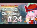 【StoneHearth】そらさんのCherrySong#24