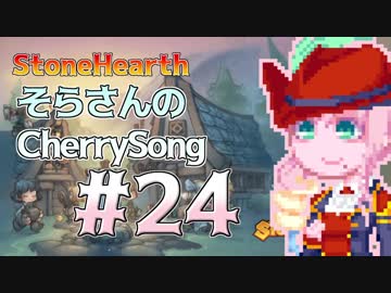 【StoneHearth】そらさんのCherrySong#24