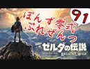 【ゼルダの伝説】ガチ初見のぽんずオブザワイルドpart91【ぽんず零式】