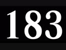 183集（2012～2019）