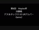 第8回Maples杯決勝戦Game2