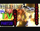 ～ONE PIECE ワールドターケーシーカー～part20【ONE PIECE WORLD SEEKER】【ゲーム実況】