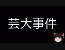 【ゆっくり朗読】ゆっくりさんと日本事件簿 その118
