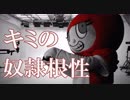 キミの奴隷根性　あべりょう　フジテレビ「Tune」エンディング曲「キミの一番の成功体験」