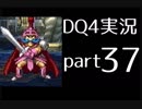 【DQ4】OLがまったり実況プレイpart37