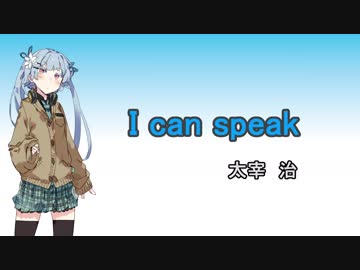 【VOICEROID朗読】葵ちゃんで 『 I can speak 』 太宰 治