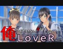 32【LOVERラヴアール】俺におとせない女はいない【イケメンプリンスぽんず零式】