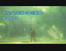 【BotW】ゼルダの伝説で学ぶ英語！Part 26【実況】