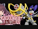 メダロッターきりたん『女型メダロット縛りプレイ』＃最終回【メダ8・マケット戦】