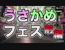 前編【Splatoon2】うさかめフェス！どっちが勝つ？ウサギvsカメ【わのや】