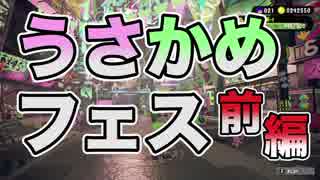 前編【Splatoon2】うさかめフェス！どっちが勝つ？ウサギvsカメ【わのや】