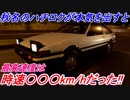 【検証】 頭文字Dの伝説、AE86トヨタ スプリンタートレノの最高速度は時速何km/hなのか！？ グランツーリスモSPORT検証 Part14