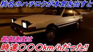 【検証】 頭文字Dの伝説、AE86トヨタ スプリンタートレノの最高速度は時速何km/hなのか！？ グランツーリスモSPORT検証 Part14