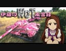 【WoT】伊織のＷｏＴ風雲録　第60話【P.44 Pantera】