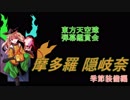 東方天空璋-弾幕鑑賞会 「摩多羅 隠岐奈」季節装備編