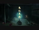 【SEKIRO】命を賭して、御子を衛る！【初見】第５律儀