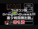 【DQ3】【FC】ドラクエ3最少戦闘勝利数012