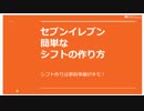 【キクタ式】簡単なセブンイレブンのシフト作り【かため】