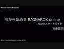 ［新規さん］令から始めるRO 14Daysスタートガイド 7時間目［復帰者さん］