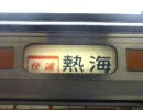 【快速アクティー小田原】211系方向幕【平塚】