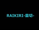 音源　雷切-RAIKIRI-  [GW企画コラボPV]
