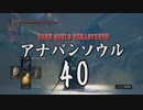 【実況】アナパンのダークソウル -part40-