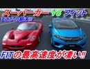 【検証】 ホンダ フィットVSスーパーカー！ カスタムしたFITの最高速度は時速何km/hなのか！？ グランツーリスモSPORT検証 Part15