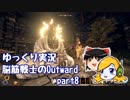 【ゆっくり実況】脳筋戦士のOutward part8