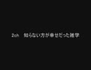 2ch  知らない方が幸せだった雑学