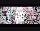 『人間らしい / ユリイ・カノン』covered by 端希