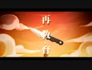 再教育　歌ってみた【さいげつ×ぱうる】