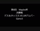 第8回Maples杯決勝戦Game3