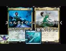 【ゆっくりMTGA】スゥルタイヴァニファール＃４【献身スタン】