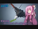 【ACECOMBAT7】琴葉姉妹(ときりたん)のパイロットがんばるもん！part9