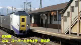 【企画】根室から枕崎を全停でぶちぬく旅　その③【帯広→新得】