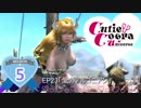 【SKYRIM】キューティーコブラ《娘(コ)ブラ2nd》　Mission5(ep23)「愛のアルゴニアン」