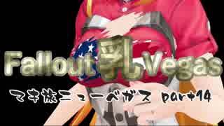 [FONV] マキと旅する乳ベガス Part 14 [VOICEROID]