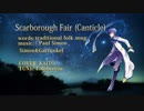 KAITO covered "Scarborough Fair" / Simon & Garfunkel