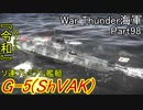 【War Thunder海軍】こっちの海戦の時間だ Part98【生声実況・ソ連海軍】