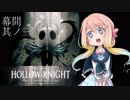 【桜乃そら】HOLLOW KNIGHT～幕間其ノ三～【VOICEROID実況】