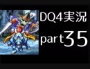 (再up)【DQ4】OLがまったり実況プレイpart35