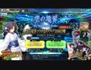 【FGOAC】空の境界コラボイベントピックアップ召喚１０連目