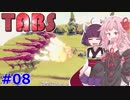 琴葉茜と東北きりたんの負けたら全てを失う戦い⑧【Totally Accurate Battle Simulator】