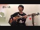 赤い糸　コブクロ　【弾き語りカバー】