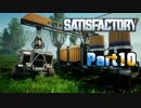 【Satisfactory】工場長はじめました！ Part10【ゆっくり&VOICEROID実況】